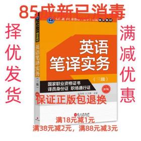 【85成新】英语笔译实务 张春柏 王大伟外文出版社【笔记很少，整