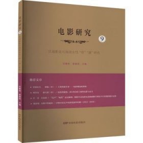 全新正版图书 电影研究(9)-区域影史与海派性“导”“演”研究厉震林中国电影出版社9787106055653