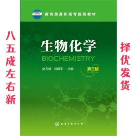 生物化学(赵玉娥)(第三版)