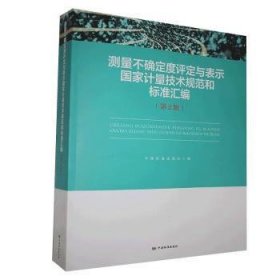 测量不确定度评定与表示国家计量技术规范和标准汇编（第2版）