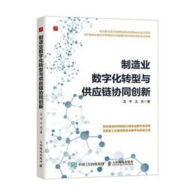 制造业数字化转型与供应链协同创新