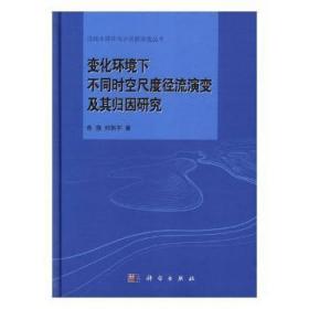 变化环境下不同时空尺度径流演变及其归因研究