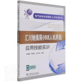 电气自动化技能型人才实训系列 汇川触摸屏（HMI人机界面）应用技能实训