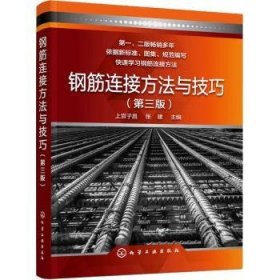 全新正版图书 钢筋连接方法与(第3版)上官子昌化学工业出版社9787122438843