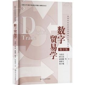 全新正版图书 数字贸易学马述忠等中国人民大学出版社9787300324708