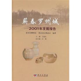 蕲春罗州城：2001年发掘报告