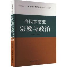 全新正版图书 当代东南亚与政治郑筱筠中国社会科学出版社9787522731780