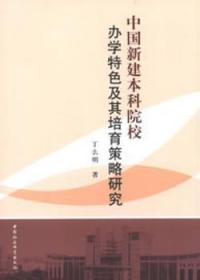 全新正版图书 中国新建本科院校办学及其培育策略研究丁么明中国社会科学出版社9787516115367 本科高等学校办学经验研究中国