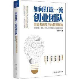 如何打造一流创业团队：创业者最实用的管理指南