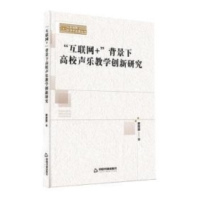 全新正版图书 “互联网+”背景下高校声乐教学创新研究蔡音颖中国书籍出版社9787506892360