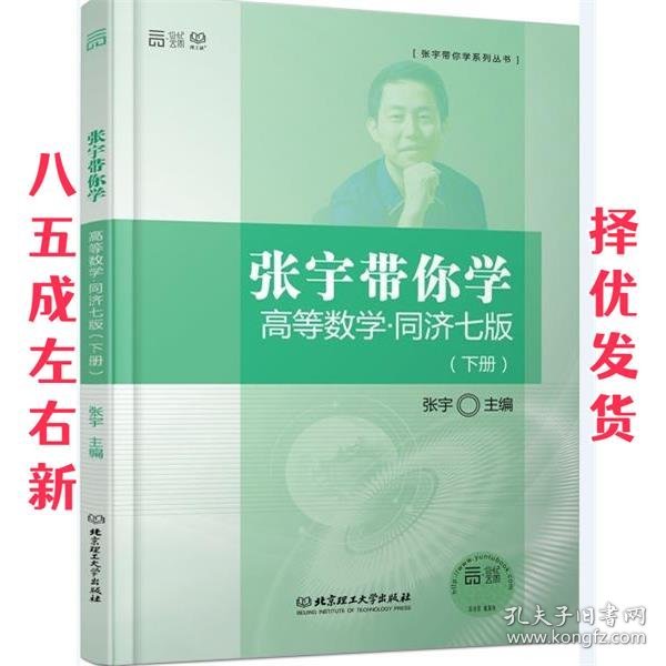 张宇带你学高等数学 同济七版（下册）