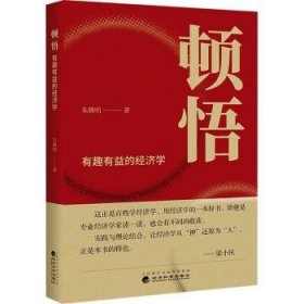 全新正版图书 顿悟:有趣有益的济学朱腾明经济科学出版社9787521848854