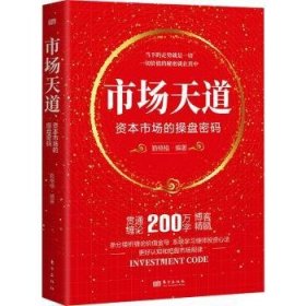 全新正版图书 市场天道：资本市场的操盘密码勤格格东方出版社9787520736336