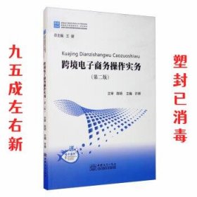 跨境电子商务操作实务（第2版）/跨境电子商务系列校企合作精品教材