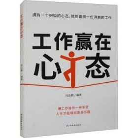 全新正版图书 工作赢在心态刘云鹏民主与建设出版社有限责任公司9787513944182