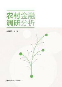 全新正版图书 农村金融调研分析《村镇金融服务关键技术及习题研中国人民大学出版社9787300244907 农村金融调查研究中国