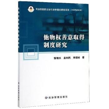 全新正版图书 他物权善意取得制度研究甄增水应急管理出版社9787502077501