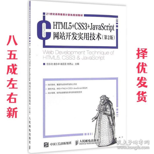 HTML5+CSS3+JavaScript网站开发实用技术（第2版）