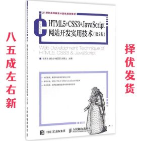 HTML5+CSS3+JavaScript网站开发实用技术（第2版）