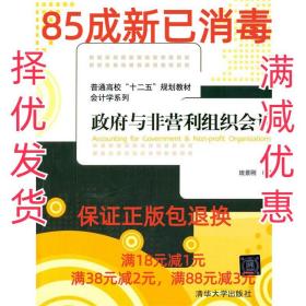 政府与非营利组织会计/普通高校“十二五”规划教材·会计学系列