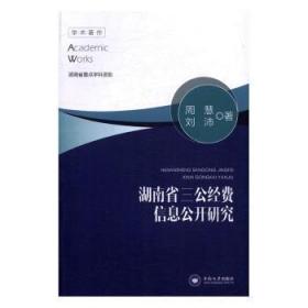 全新正版图书 湖南省三公经费信息公开研究周慧中南大学出版社9787548726456 地方信息管理研究湖南