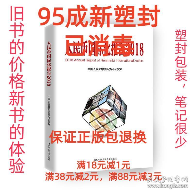 【95成新塑封已消毒】人民币国际化报告 中国人民大学国际货币研