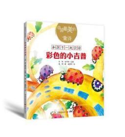 全新正版图书 彩色的小吉普雪野重庆出版社9787229131487 儿童诗歌诗集中国当代