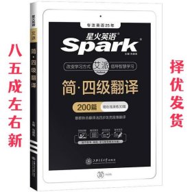 星火英语四级翻译专项训练200篇备考20年9月大学英语4级翻译强化练习四级真题词汇阅读理解听力写作