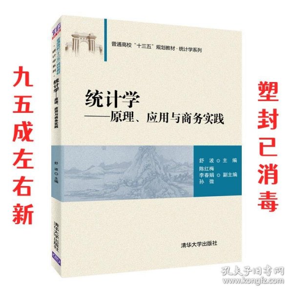 统计学——原理、应用与商务实践