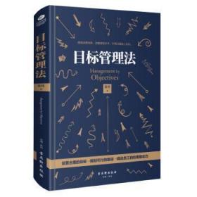 全新正版图书 目标管理法陈伟古吴轩出版社9787554612606