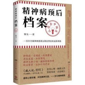 全新正版图书 精神病预后档案：从遗弃中诞生穆戈湖南文艺出版社9787572614620