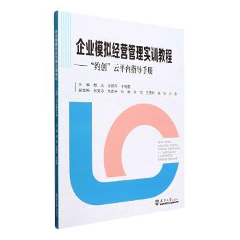 全新正版图书 企业模拟经营管理实训教程—“约创”云平台指导赵远天津大学出版社9787561872727