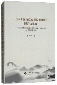 土体工程地质宏观控制论的理论与实践：中国工程勘察大师范士凯先生从事工程地质工作60周年纪念文集