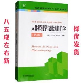 人体解剖学与组织胚胎学（供护理、临床、医学、药学、医学检验、助产等专业用 第3版）