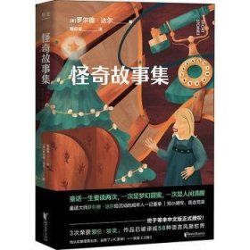 全新正版图书 怪奇故事集罗尔德·达尔浙江文艺出版社9787533966416 短篇小说小说集英国现代普通大众