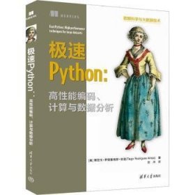 全新正版图书 极速Python:高性能编码、计算与数据分析蒂亚戈·罗德里格斯·安道清华大学出版社9787302656296