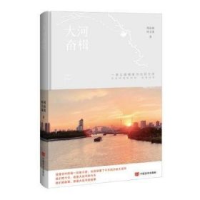 全新正版图书 大河奋楫周淑娟中国言实出版社9787517147589