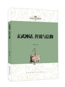 全新正版图书 玄武神话、传说与信仰陈器文陕西师范大学出社9787561398012 图腾崇拜研究中国