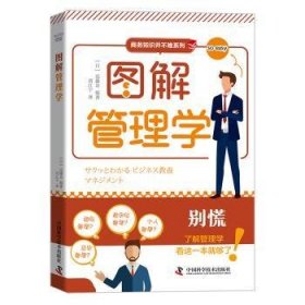 全新正版图书 图解管理学远中国原子能出版社9787522131603