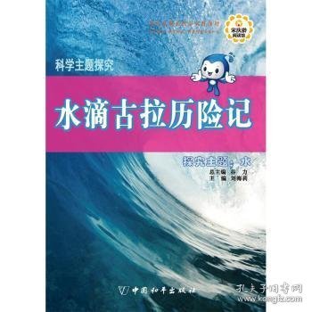 全新正版图书 水滴拉历险记:探究主题：水刘海莉中国和平出版社9787513710695 水少年读物