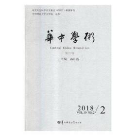 华中学术（2018.2第22辑）