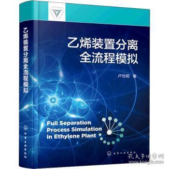 全新正版图书 乙烯装置分离全流程模拟卢光明化学工业出版社9787122399076 乙烯分离设备流程模拟本科及以上