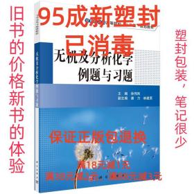 【95成新塑封已消毒】无机及分析化学例题与习题 徐伟民科学出版