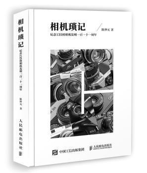 全新正版图书 相机琐记:纪念135照相机发明一百一十一周年陈仲元人民邮电出版社9787115508119 照相机技术史摄影爱好者相机发烧友