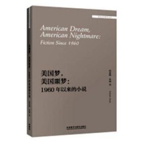 全新正版图书 美国梦，美国噩梦：1960年以来的小说凯瑟琳·休姆外语教学与研究出版社9787521301106 小说研究美国现代英文