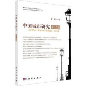 全新正版图书 中国城市研究·第十九辑曾刚科学出版社9787030746788