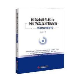 国际金融危机与中国的宏观审慎政策——影响与对策研究