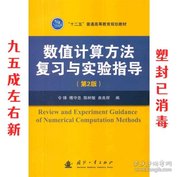 数值计算方法复习与实验指导（第2版）/“十二五”普通高等教育规划教材