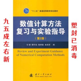 数值计算方法复习与实验指导（第2版）/“十二五”普通高等教育规划教材