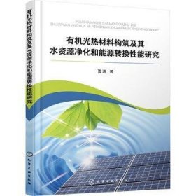 全新正版图书 有机光热材料构筑及其水资源净化和能源转换性能研究贾涛化学工业出版社9787122445964